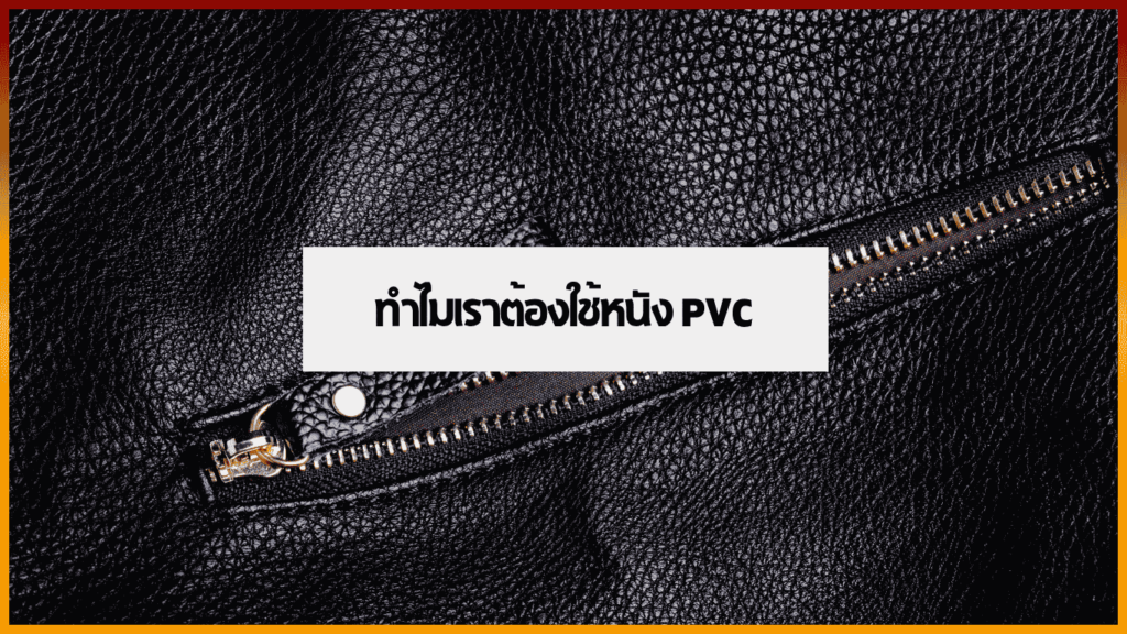 หนัง PVC ทางเลือกใหม่ของหนังเทียมรักษ์โลก