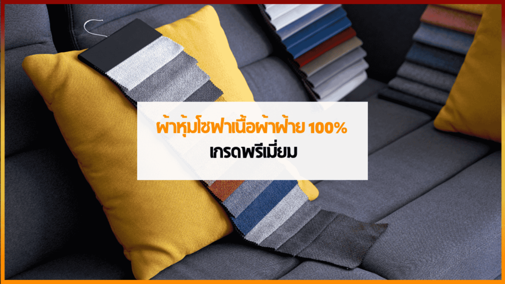 ผ้าหุ้มโซฟาผ้าฝ้าย 100% สีเรียบสไตล์มินิมอลจาก Golden Dragon PVC