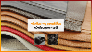 หนังเทียม PVC เกรดพรีเมี่ยม สำหรับโซฟาและเบาะรถยนต์ 40 สี