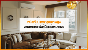 หนังเทียม PVC หุ้มเบาะรถยนต์และโซฟา