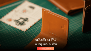 หนังเทียม PU หนังหุ้มเบาะ ทนทาน ใช้งานได้นาน