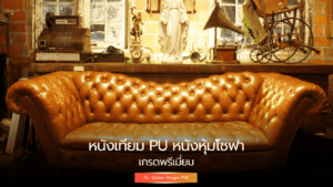 หนังเทียม PU หนังหุ้มโซฟา เกรดพรีเมี่ยม ราคาถูก