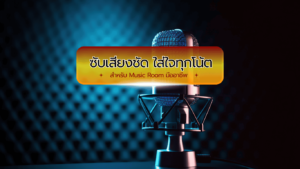 ซับเสียงชัด ใส่ใจทุกโน้ต: ฟองน้ำอัดและแผ่นซับเสียงสำหรับ Music Room มืออาชีพ