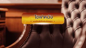 จับคู่ดีไซน์และสีให้ลงตัวกับ Mood & Tone ของห้อง