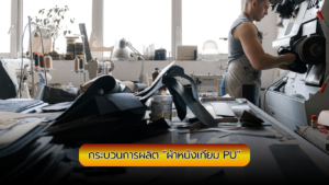 กระบวนการผลิตหนังเทียม PU (Polyurethane Leather) ในปัจจุบัน