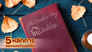 แนวคิด The Timeless Way of Building