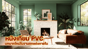 หนังเทียม PVCบทบาทใหม่ในงานตกแต่งภายใน