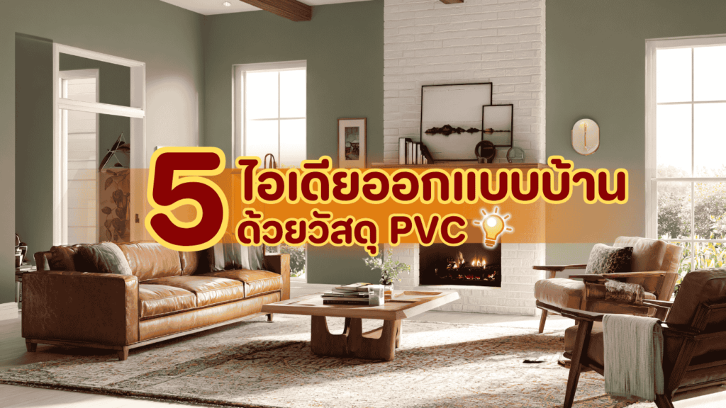 บ้านตกแต่งด้วยหนังเทียม PVC สวย ทน ยั่งยืน