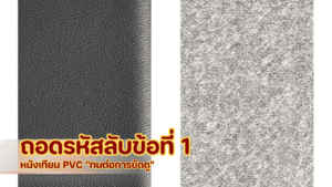 ภาพเปรียบเทียบการทดสอบความทนต่อการขัดถูของหนังเทียม PVC กับวัสดุ Microfiber แสดงให้เห็นพื้นผิวที่เรียบเนียนและไม่เป็นขุยของหนัง PVC หลังใช้งาน