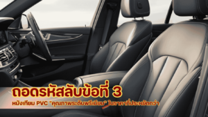 ตัวอย่างเบาะหนังเทียม PVC ดีไซน์สวย เรียบหรู คุณภาพสูง ราคาคุ้มค่า ใช้งานได้ทนยาวนาน