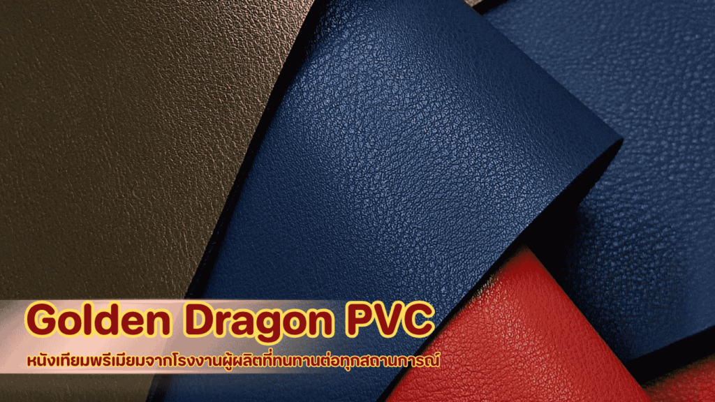 Golden Dragon PVC หนังเทียมพรีเมียมจากโรงงานผู้ผลิต ทนทานต่อทุกสถานการณ์น้ำท่วม เหมาะกับเฟอร์นิเจอร์และงานตกแต่งบ้านระดับพรีเมียม