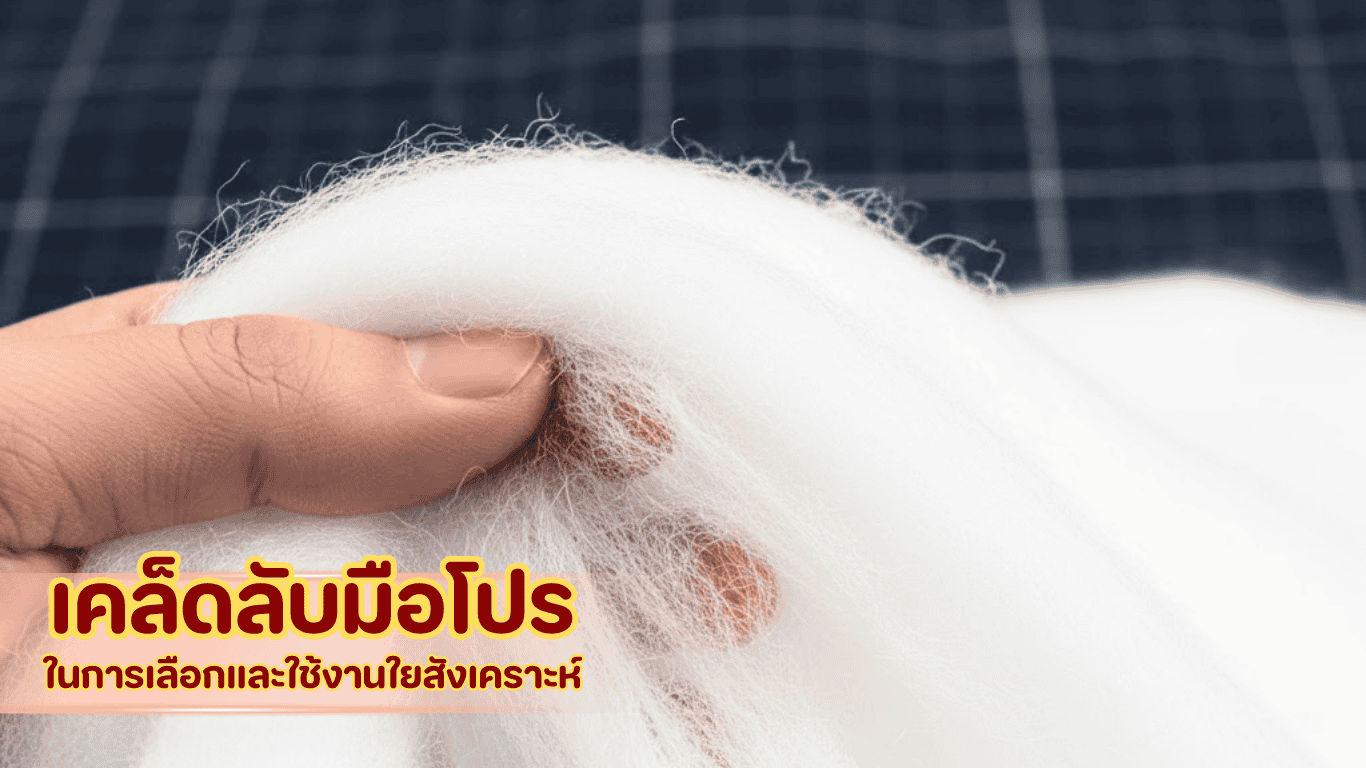 วิธีเลือกและใช้งานใยสังเคราะห์ในงานคอนกรีต