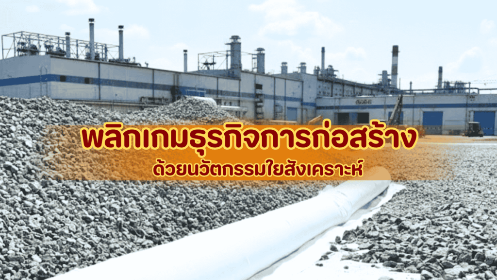 ใยสังเคราะห์งานก่อสร้าง นวัตกรรมวัสดุยุคใหม่