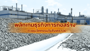 ใยสังเคราะห์งานก่อสร้าง นวัตกรรมวัสดุยุคใหม่