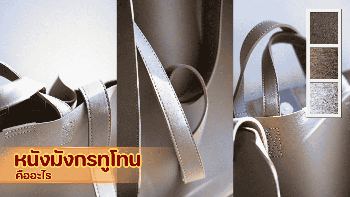 หนังมังกรทูโทน คือหนังเทียมลายเม็ดทูโทน ไม่ใช่ลายมังกรจริง ให้มิติ สีสวย และภาพลักษณ์พรีเมียม