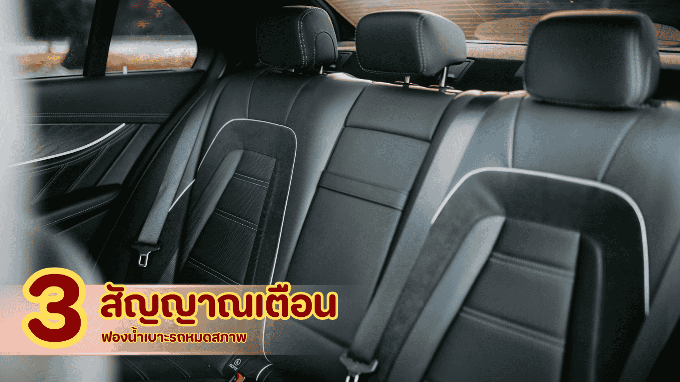 ตัวอย่างสัญญาณฟองน้ำเบาะรถยุบ เช่น นั่งแล้วจม ไม่กระชับ และทำให้ปวดหลังขณะขับรถ