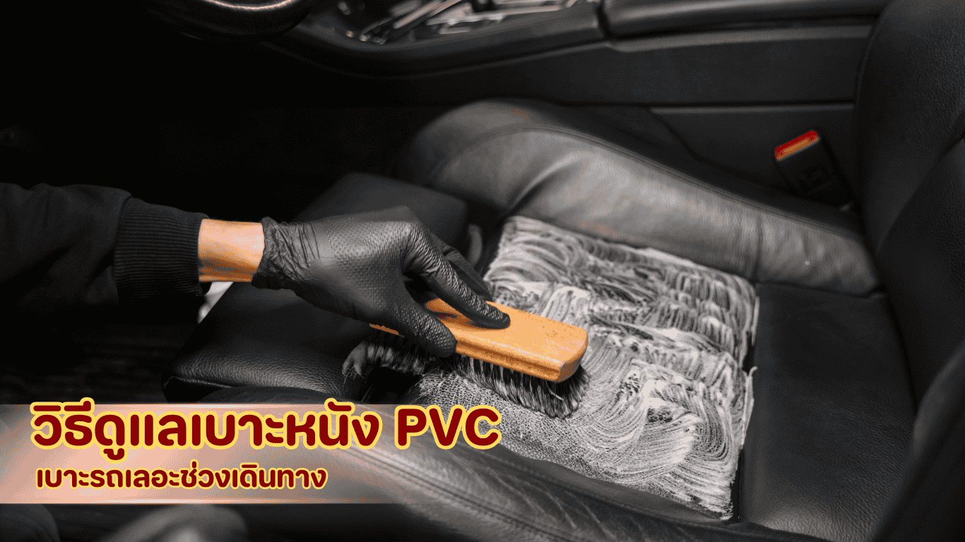 การเช็ดทำความสะอาดเบาะหนัง PVC หลังน้ำหวานหรืออาหารหก เพื่อป้องกันความชื้นซึมถึงฟองน้ำ
