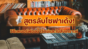 ขั้นตอนการวางชั้นวัสดุภายในโซฟา ฟองน้ำอัด ฟองน้ำวิทยาศาสตร์ และใยสังเคราะห์แผ่น เพื่อความนุ่มเด้ง