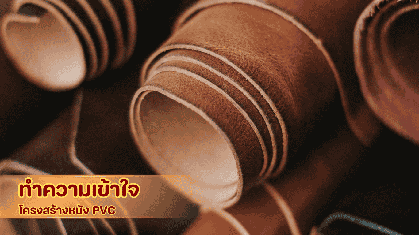หนังหุ้มเบาะ PVC ทนแดด สะท้อนความร้อน มาตรฐานปี 2026 Golden Dragon PVC