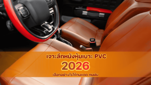 หนังหุ้มเบาะ PVC ทนแดดทนฝน มาตรฐานปี 2026 แบรนด์ Golden Dragon PVC