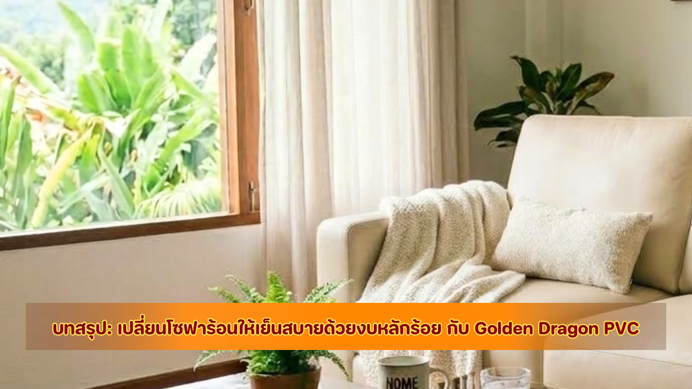 แก้ไขปัญหาโซฟาร้อน เลือกใช้หนังเทียม PVC และผ้าบุเฟอร์นิเจอร์คุณภาพดีราคาถูก
