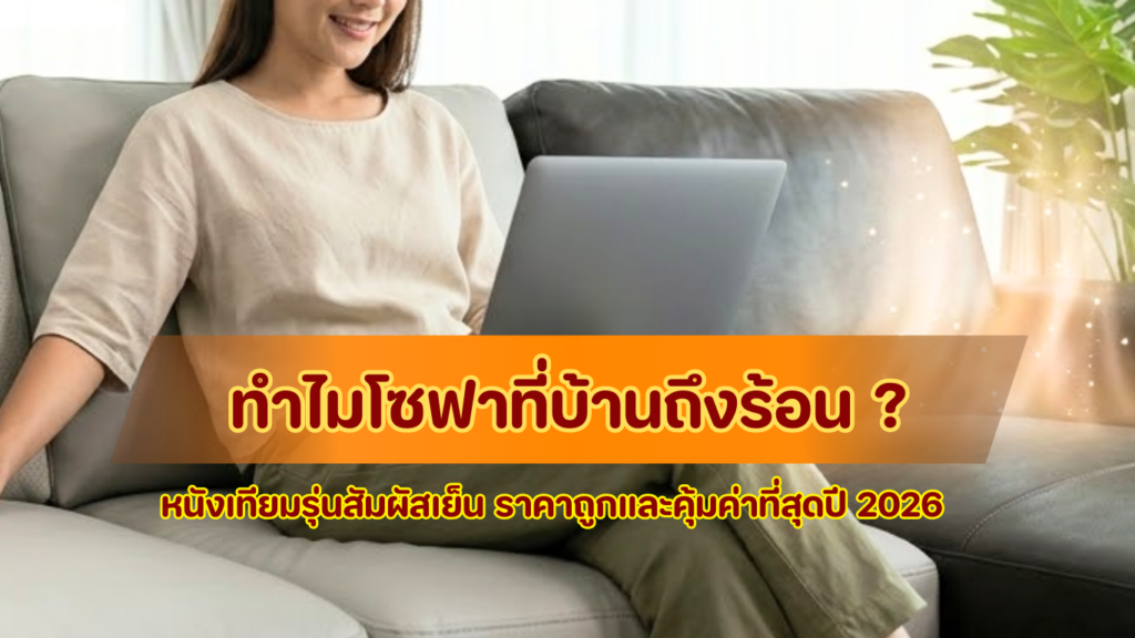 เปรียบเทียบแผ่นหนังเทียมรุ่นทั่วไปที่กักความร้อน กับแผ่นหนังเทียมสัมผัสเย็นรุ่นระบายอากาศลาย Perforated บนเบาะโซฟา พร้อมข้อความหัวข้อบทความ "ทำไมโซฟาที่บ้านถึงร้อน? เจาะลึกหนังเทียมรุ่นสัมผัสเย็น ราคาถูกและคุ้มค่าที่สุดปี 2026" โดย Golden Dragon PVC