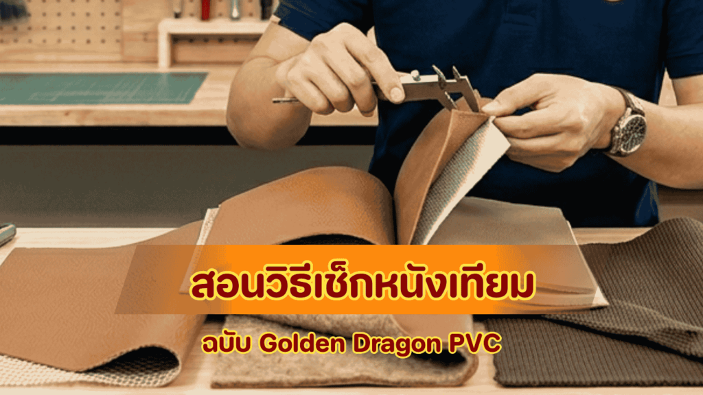 การเปรียบเทียบและการทดสอบ ฉบับ Golden Dragon PVC