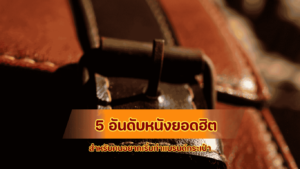 5 อันดับหนังเทียมยอดฮิตสำหรับเริ่มทำแบรนด์กระเป๋า สวยหรูราคาโรงงาน