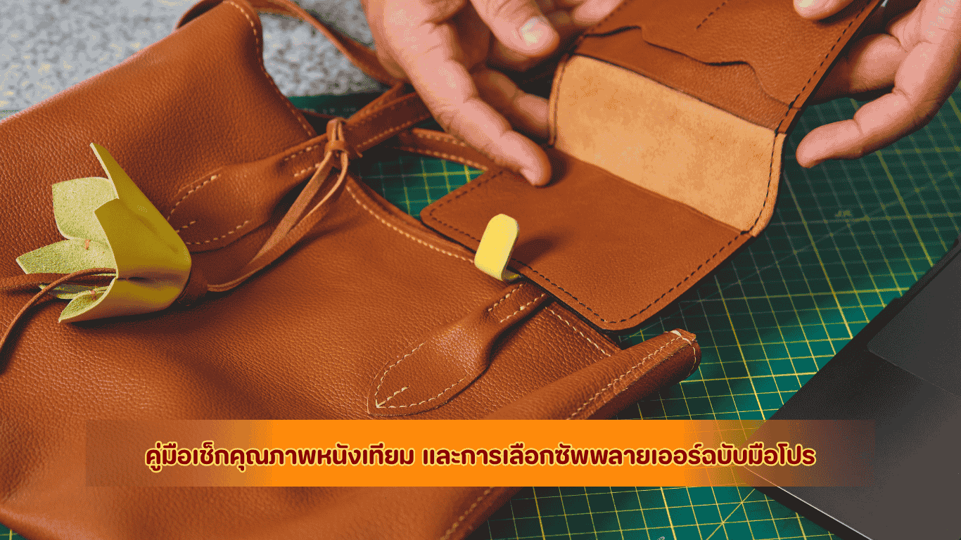 คู่มือเช็กคุณภาพหนังเทียม และการเลือกซัพพลายเออร์ 2026