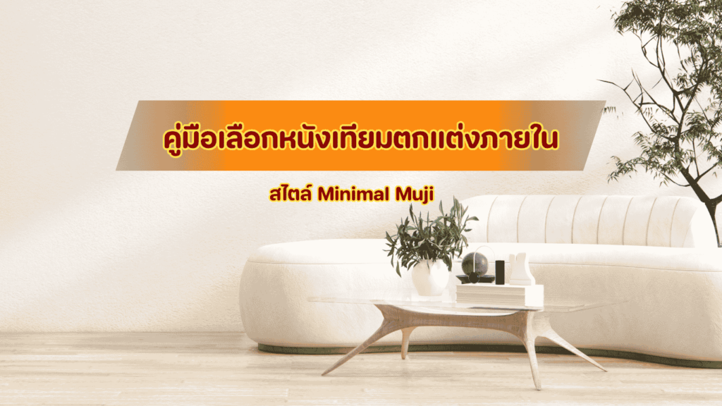 คู่มือเลือกหนังเทียมตกแต่งภายใน สไตล์ Minimal Muji เพื่อเปลี่ยนห้องเรียบๆ ให้ดูแพงนุ่มนวลแบบคาเฟ่ญี่ปุ่น