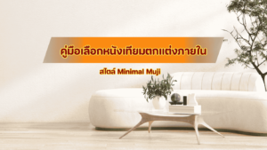 คู่มือเลือกหนังเทียมตกแต่งภายใน สไตล์ Minimal Muji เพื่อเปลี่ยนห้องเรียบๆ ให้ดูแพงนุ่มนวลแบบคาเฟ่ญี่ปุ่น
