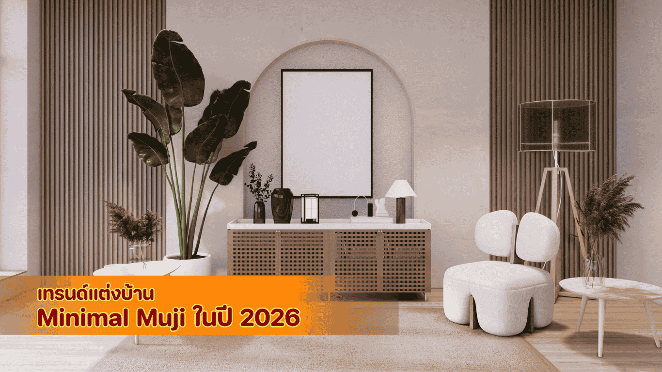 ไอเดียใช้หนังเทียมตกแต่งภายในสร้างเลเยอร์ความนุ่มนวลให้มุมห้องสไตล์ Cozy Muji ยุคใหม่