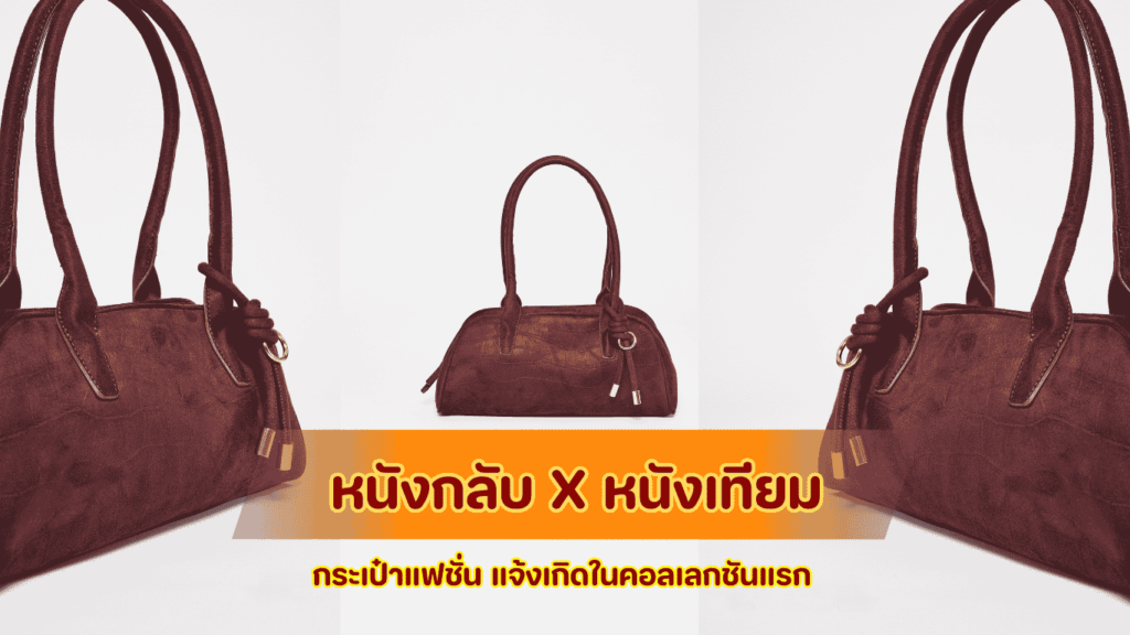 วิธีจับคู่หนังกลับและหนังเทียมพรีเมียมสำหรับผลิตกระเป๋าแฟชั่นคอลเลกชันแรกให้ดูหรูหราแบบ Quiet Luxury