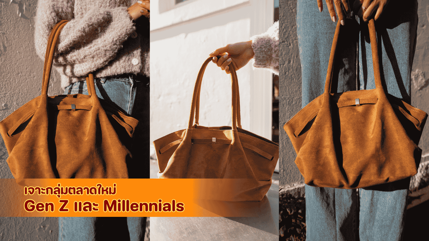 แฟชั่นกระเป๋าหนังกลับดีไซน์มินิมอลสำหรับกลุ่มลูกค้า Gen Z และ Millennials