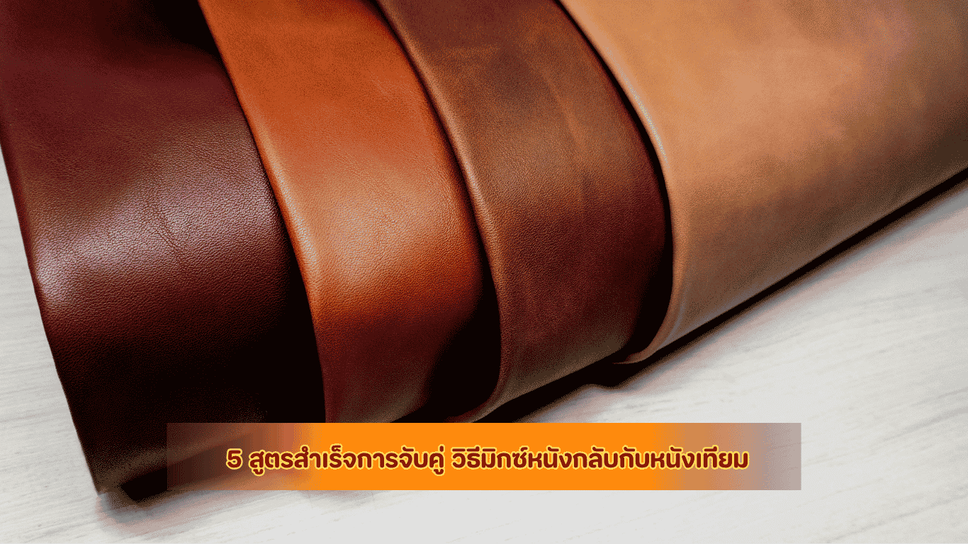 ตัวอย่างการมิกซ์หนังกลับสีนุ่มนวลคู่กับหนังเทียมลายลิ้นจี่สำหรับทำฝากระเป๋าแฟชั่น