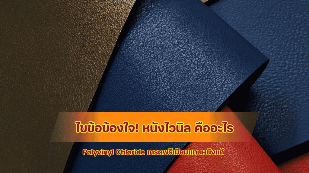 ไขข้อข้องใจหนังไวนิลคืออะไร ทำไมช่างเฟอร์นิเจอร์เลือกใช้ Polyvinyl Chloride แทนหนังแท้