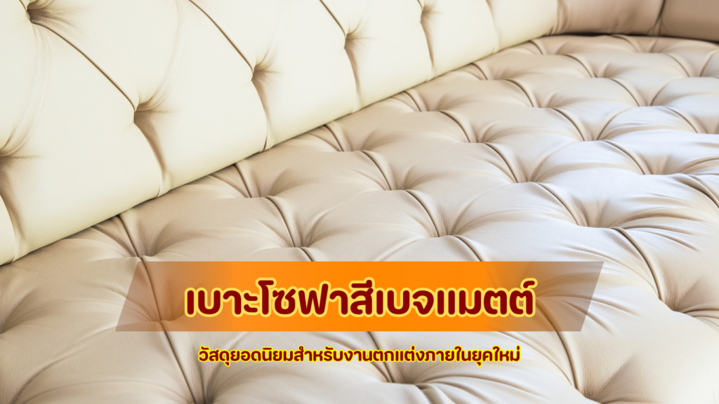 เบาะโซฟาสีเบจแมตต์ วัสดุยอดนิยมสำหรับงานตกแต่งภายในยุคใหม่