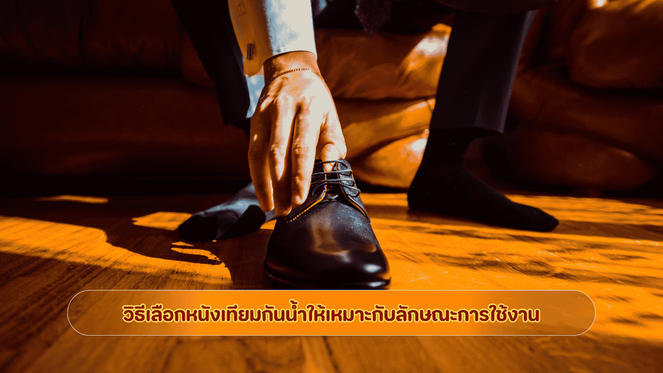 วิธีเลือกหนังเทียมกันน้ำเกรด Indoor และ Outdoor ให้เหมาะกับลักษณะการใช้งานเฟอร์นิเจอร์