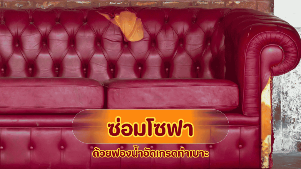 ฟองน้ำอัดเกรดทำเบาะคุณภาพสูงสำหรับใช้เป็นฐานรองรับน้ำหนักในงานซ่อมโซฟาเฟอร์นิเจอร์