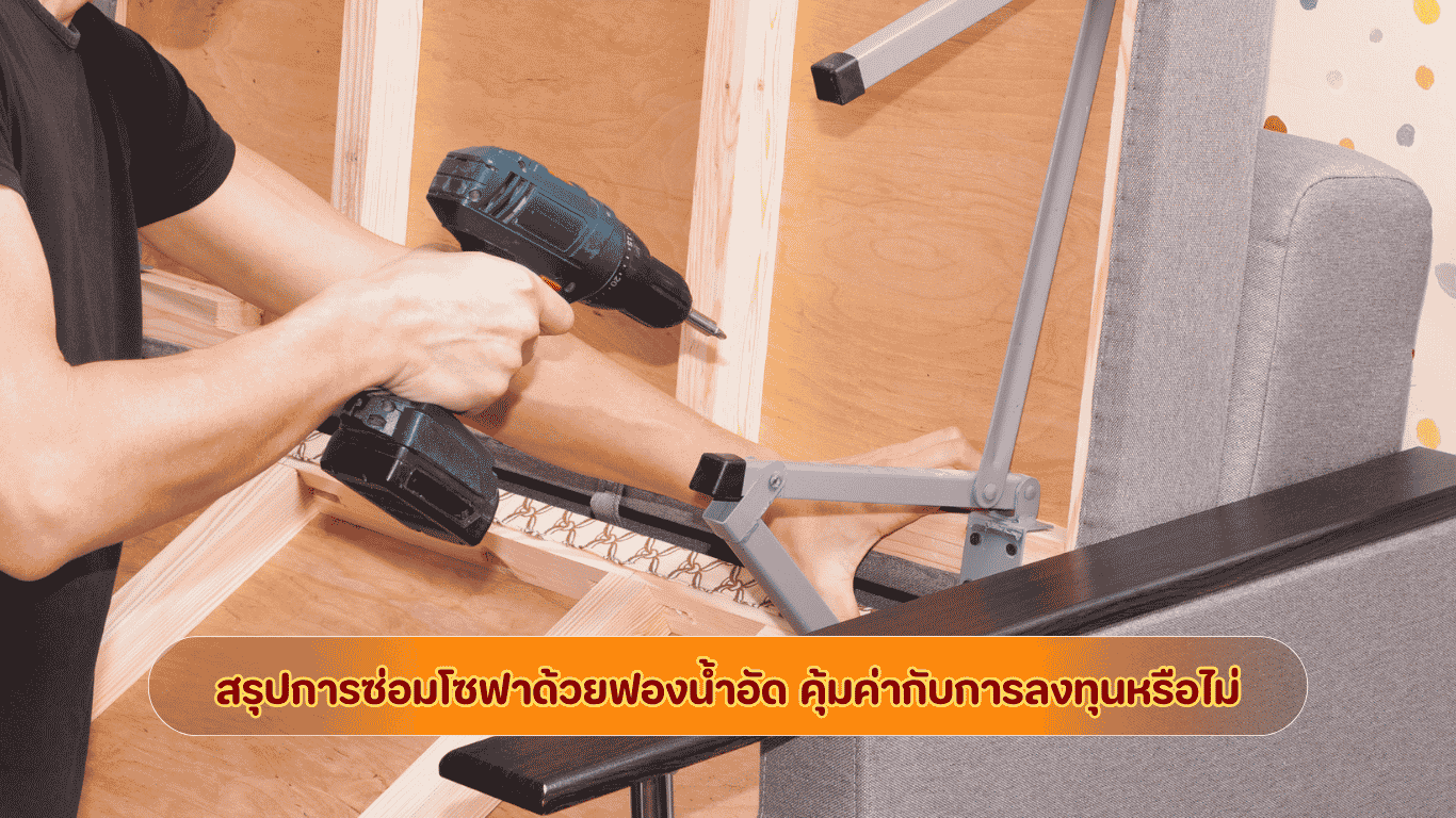 สรุปความคุ้มค่าการซ่อมโซฟาด้วยฟองน้ำอัดแน่นพิเศษ ประหยัดงบได้ 50 ถึง 70 % เมื่อเทียบกับการซื้อใหม่ 